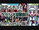 【SW2.5】東北イタコとCOEIROINKのラクシア冒険譚 1-終【ソフトウェアトーク】