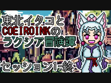 【SW2.5】東北イタコとCOEIROINKのラクシア冒険譚 1-終【ソフトウェアトーク】