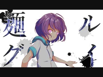 【ボイキチ劇場】麺グルイ#4