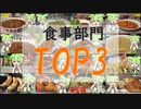 【トップ3】2023年食事系ランキング！【ずんだもん・四国めたん】