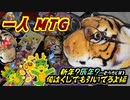 一人　MTG　新年でもやはり進歩が無いドシンプルな新春MTGくじ引き編