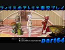 【黒月demons白炎】錬金術と出会い外の世界を旅する少女の物語 part64【フィリスのアトリエDX】