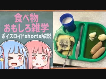 食べ物関する面白い雑学wwwpart63【ボイスロイド解説】