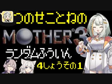 【MOTHER3】紡乃世詞音のMOTHER3ランダム封印縛り#9