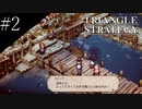 〔トライアングルストラテジー〕青年、英雄になる　part2