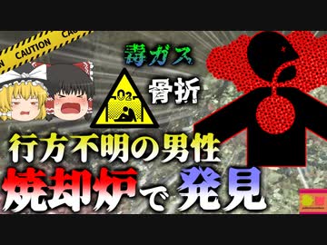 【2011年】焼却炉で発見された作業員 猛毒ガスを一時間吸い続け肺が水浸しになり4亡していた 『産業廃棄物処理場墜落事故』【ゆっくり解説】