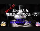 【ゆっくり】にっぽん丸 石垣島・台湾クル－ズ その13 故宮博物院＆ランチ