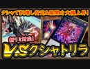 【VS】クシャトリラ規制され何故か強化されてしまった！属性が簡単に揃う超展開！【ヴァンキッシュソウル】【MasterDuel】実況【遊戯王マスターデュエル】