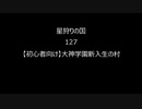 村読み127 【初心者向け】大神学園新入生の村（振り返り）