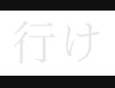 行け [feat. SynthV / Mai]