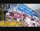 APEX史上最強！？コレクションイベントで登場予定の武器スキンが神過ぎる！ここだけの超激レアスキンを絶対見逃すな！！【スーパーレジェンド】【リーク】【APEX LEGENDS/エーペックスレジェンズ】