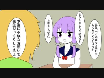 先生からお年玉をもらいたいゆかりさん【VOICEROID劇場】