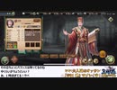 『三国志グランバウト』宝冠争奪 王城争覇戦生放送！再録4