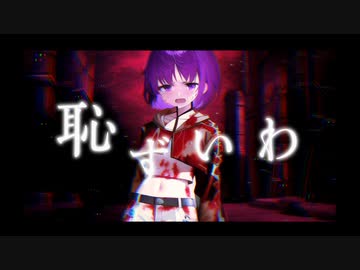 恥ずいわ  /  feat.歌愛ユキ