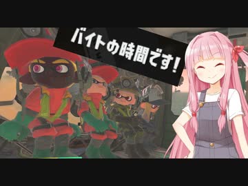 [スプラ3　サモラン]葵のバイト代理の琴葉茜ですー