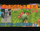 【 #Minecraft 】ポケモンたちと工魔生活#01 【 #ゆっくり実況 】