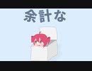 余計な - 重音テト