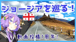 【A.I.VOICE旅行】もう一度ジョージアを巡る‼️ (動画投稿1周年企画)