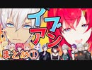 【イブアン①】初コラボからライバーの反応まで…劇薬てえてえ版【にじさんじ切り抜き】