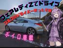 【ボイロ車載】ゴルフのドライバーを買ったのでフェアレディZで打ちに行ったよ