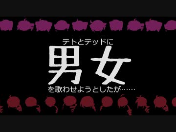 テトとテッドに「男女」を歌わせようとしたが……
