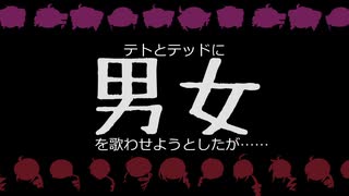 テトとテッドに「男女」を歌わせようとしたが……