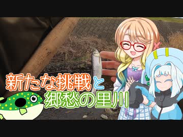 そらさんと釣りの思い出３２ ～新たな挑戦と郷愁の里川～