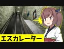 きりたんが無限に続く階段を往復するゲーム【エスカレーター | Escalator】