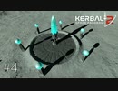 【素人が火星を目指す】ミンマスに着陸・・・どうして・・・【kerbal space program 2】実況プレイ #4