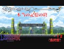 【Deedlit in WONDER LABYRINTH】第１２回（最終回）　本当の記憶の終　じっくり気分転換　ロードス島戦記　ディードリット　イン　ワンダーラビリンス