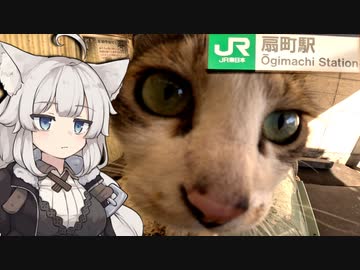 ねこさんですねぇ！！in鶴見線【紲星あかり実況】