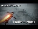 AC6　Sランク取得動画その２１　「観測データ奪取」