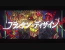 【針葉樹が】フランケン・ディザイン　歌ってみた  ver.ひの木