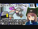「フラットマシン」実況　滅びゆく村の門番ロボになるスマホゲーム