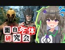 【Skyrim】地味に最強！スヴァリグ＆キンサル【面白死体研究会】