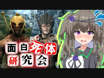 【Skyrim】地味に最強！スヴァリグ＆キンサル【面白死体研究会】