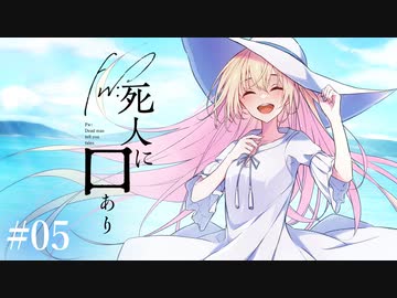 楽しむことをあきらめないクトゥルフ『Fw:死人に口あり』 #05
