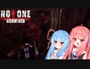 【No One Survived】迎撃するでー！