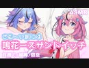 【ASMR】さむ～い朝には鳴花ーズサンドイッチ【耳撫で 綿棒 寝息】
