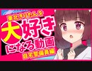 きりたんを絶対に好きになる動画...//【VOICEROID劇場/切り抜き】
