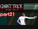【初見実況】死から始まる物語を体験するぞ！part21【ゴースト トリック】