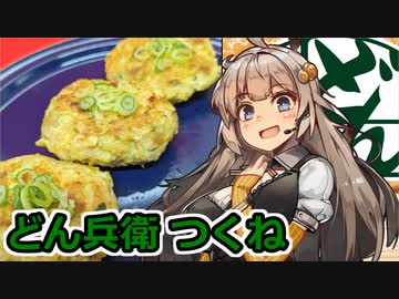 え、変わり種のどん兵衛公式アレンジレシピを！？【どん兵衛つくね】