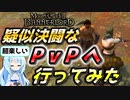【Mount & Blade 2】腕試しに疑似決闘なPvP対人戦へと行ってみた【マウントアンドブレード2】【マウブレ2】