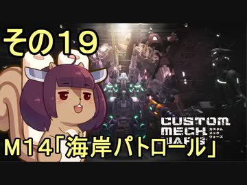 地球を救うかもしれないリス【19】M14 海岸パトロール【カスタムメックウォーズ】