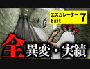 全異変20種類 ＆ 実績解除など隠し要素まとめ『エスカレーター | Escalator』8番出口風ホラー【VOICEROID実況/結月ゆかり・紲星あかり】