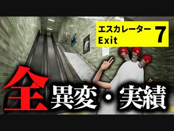 全異変20種類 ＆ 実績解除など隠し要素まとめ『エスカレーター | Escalator』8番出口風ホラー【VOICEROID実況/結月ゆかり・紲星あかり】