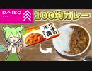 ずんだもんと食べる「ダイソーのカレー」【100均】