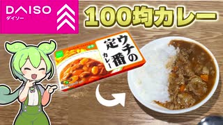 ずんだもんと食べる「ダイソーのカレー」【100均】