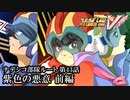 【スパロボV初見実況】ナデシコ部隊ルート第43話前編「紫色の悪意」