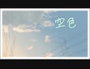 空色 / 街角緑雨feat.初音ミク・鏡音レン